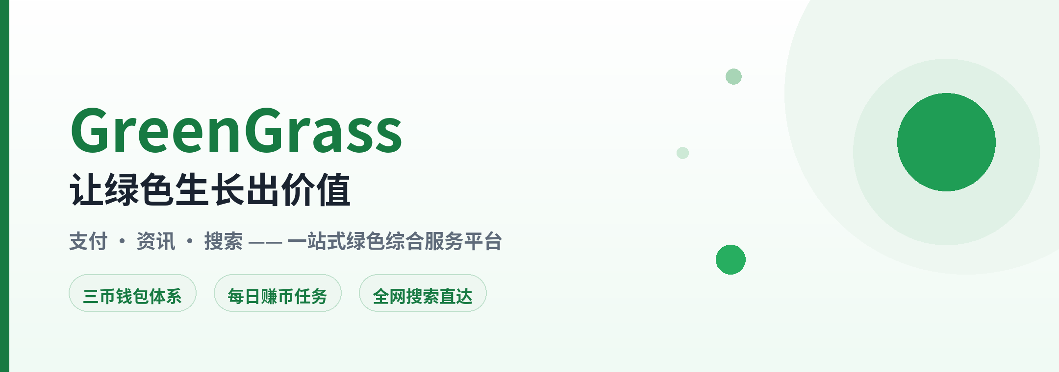 GreenGrass 让绿色生长出价值